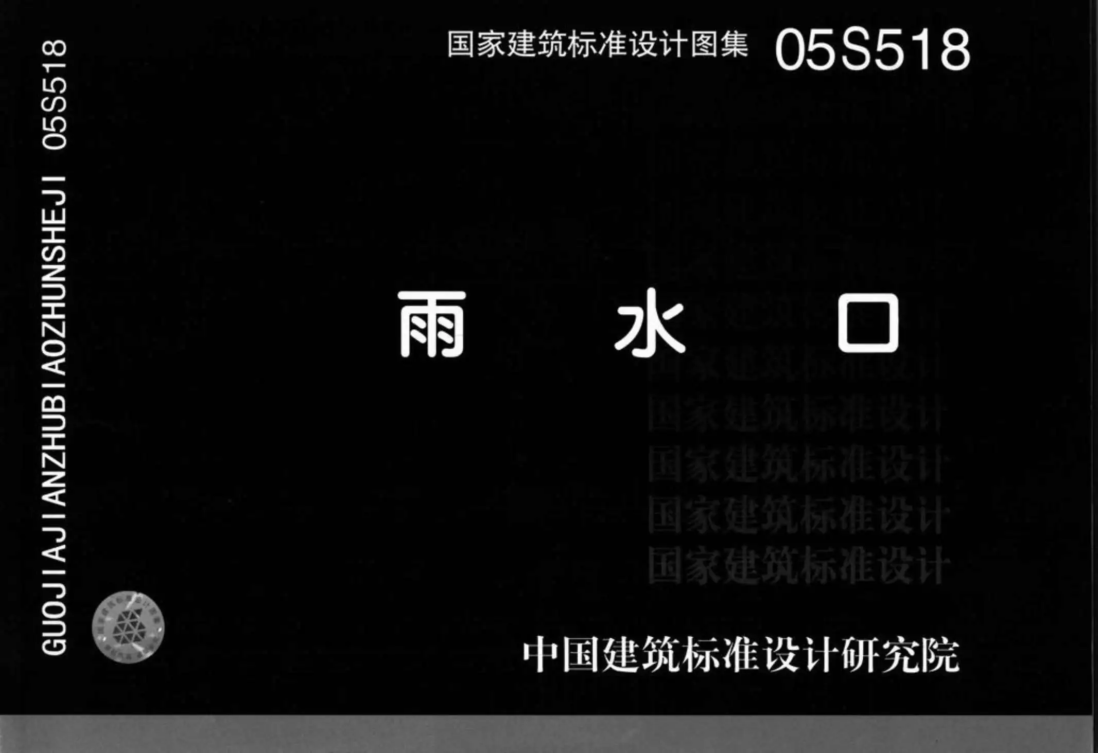 电子版05S518雨水口图集