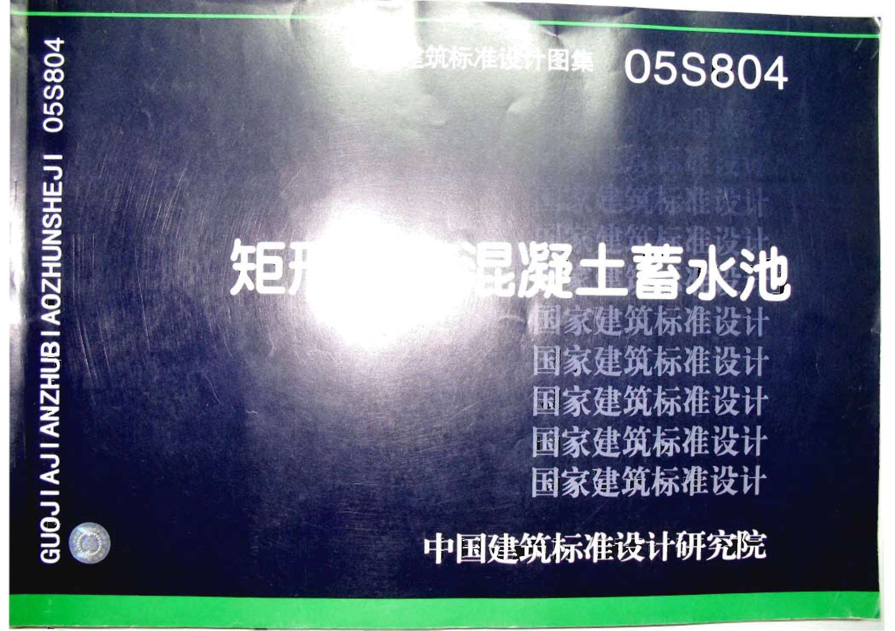 05S804矩形钢筋混凝土蓄水池PDF