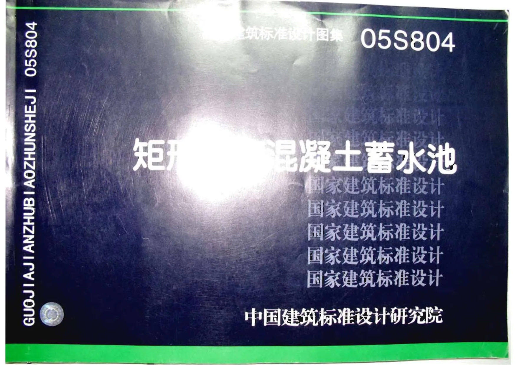 05S804矩形钢筋混凝土蓄水池PDF