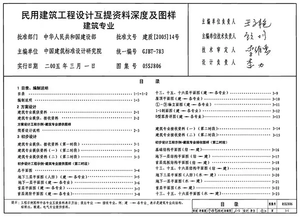 电子版05SJ806民用建筑工程设计互提资料深度及图样-建筑专业
