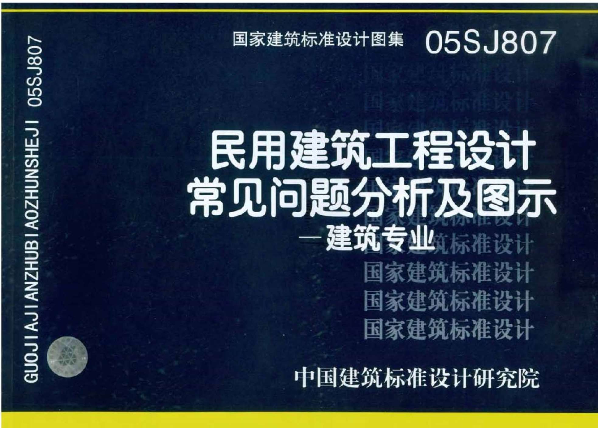 05SJ807(GJBT-784)民用建筑工程设计常见问题分析及图示-建筑专业PDF