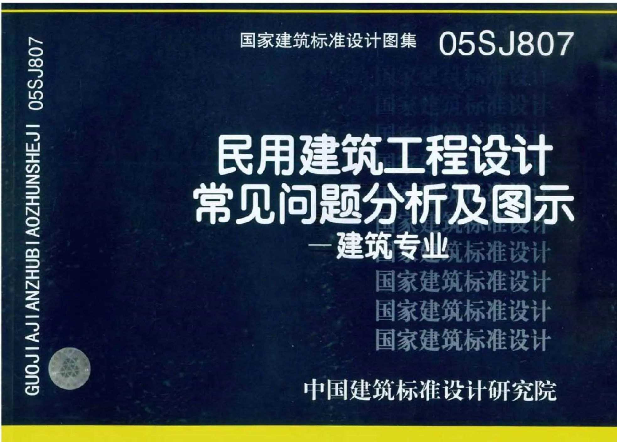 05SJ807(GJBT-784)民用建筑工程设计常见问题分析及图示-建筑专业PDF