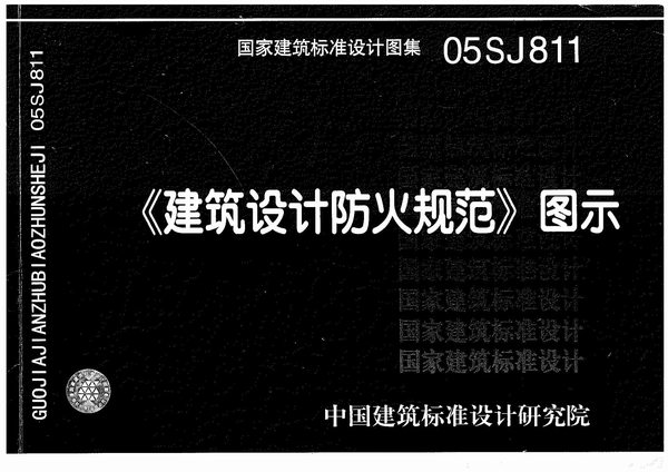 电子版05SJ811建筑设计防火规范图示