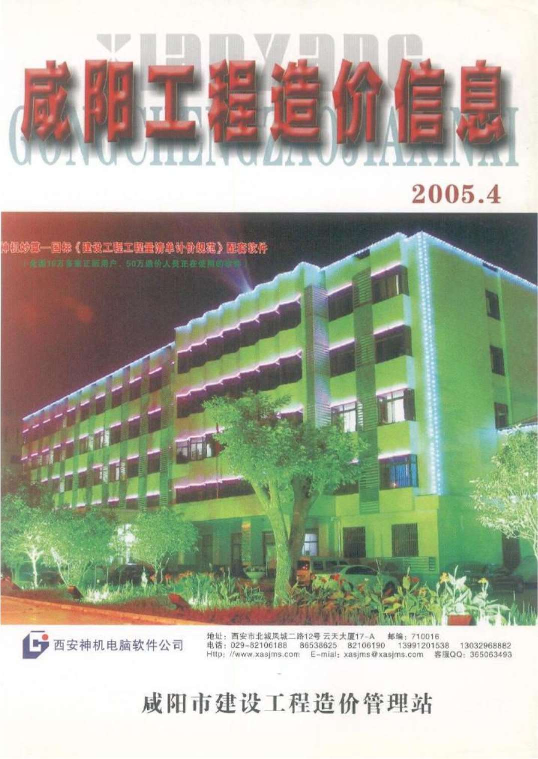 咸阳市2005年第4期信息价封面