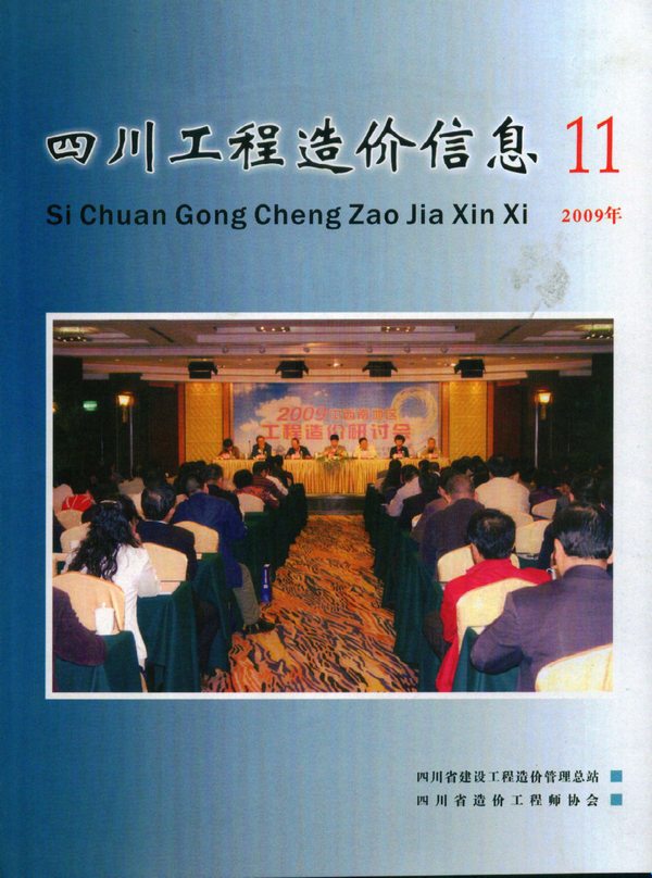 四川省2009年11月信息价封面