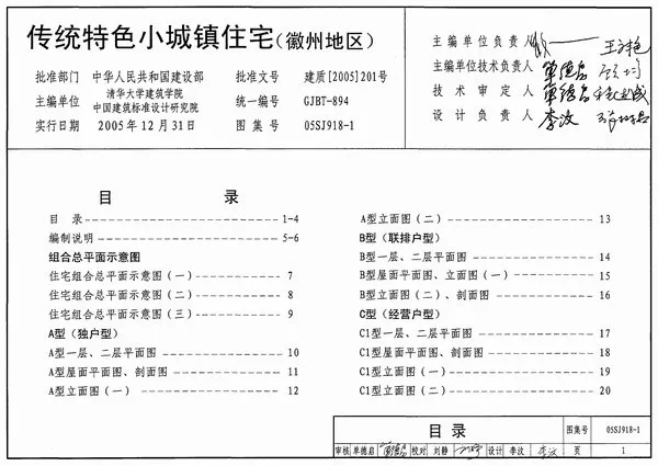电子版05SJ918-1传统特色小城镇住宅(徽州地区)