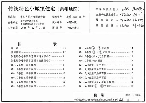 05SJ918-2传统特色小城镇住宅(泉州地区)PDF