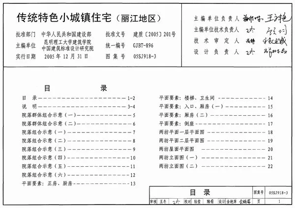 电子版05SJ918-3传统特色小城镇住宅(丽江地区)