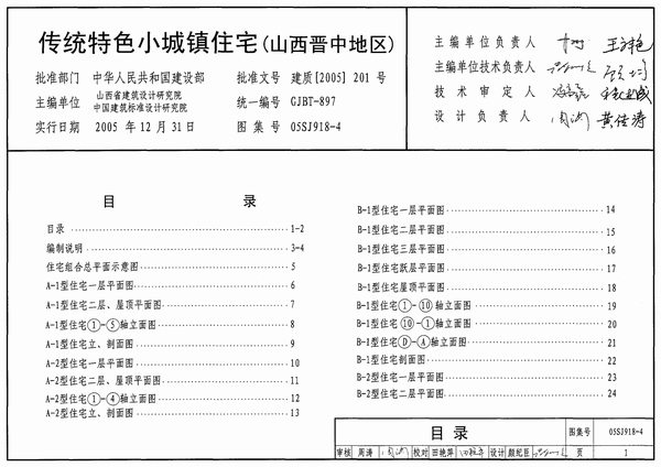 05SJ918-4传统特色小城镇住宅(山西晋中地区)PDF