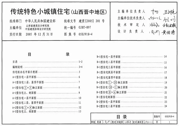 05SJ918-4传统特色小城镇住宅(山西晋中地区)PDF
