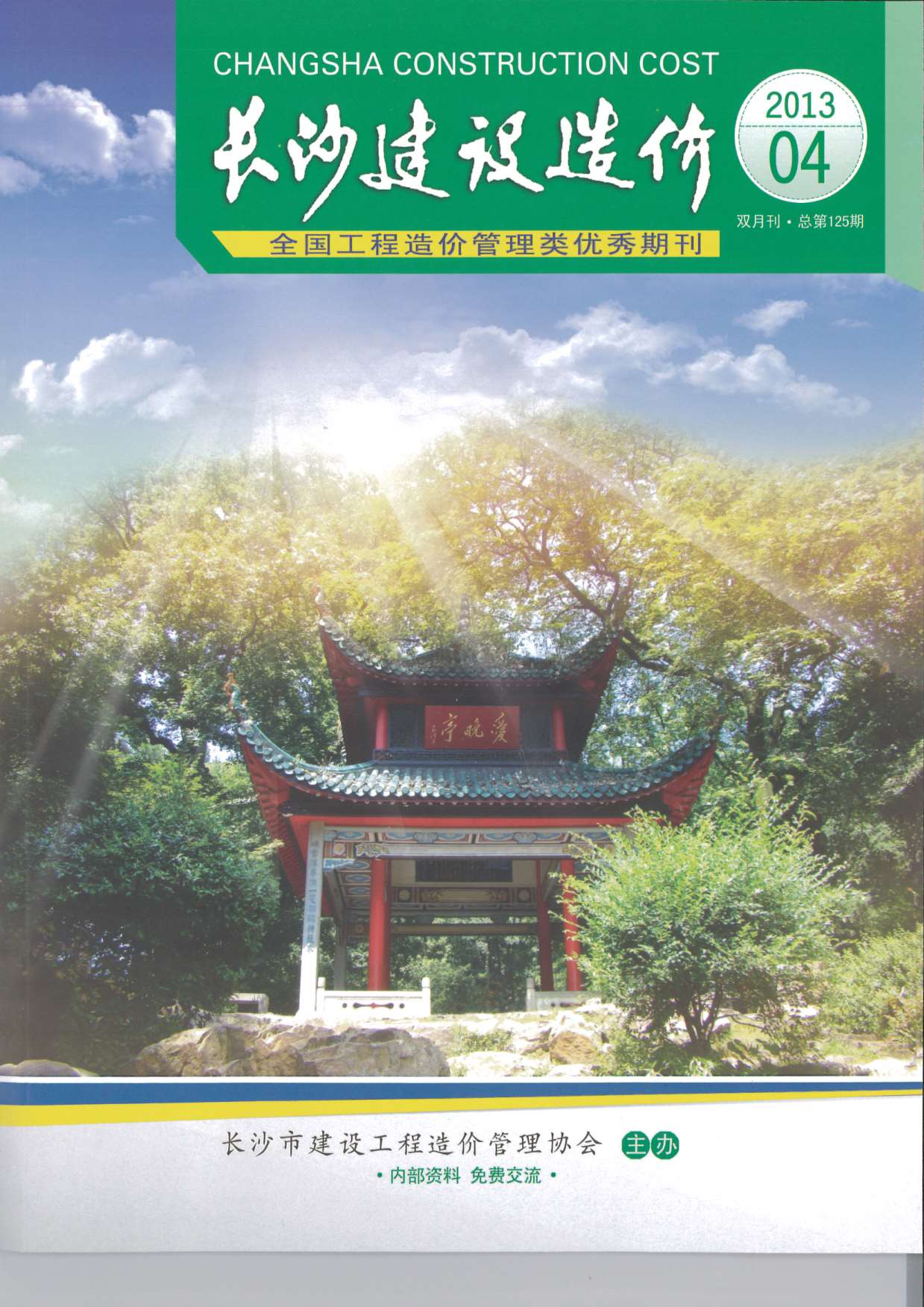 长沙市2013年4月工程信息价_长沙市信息价期刊PDF扫描件电子版