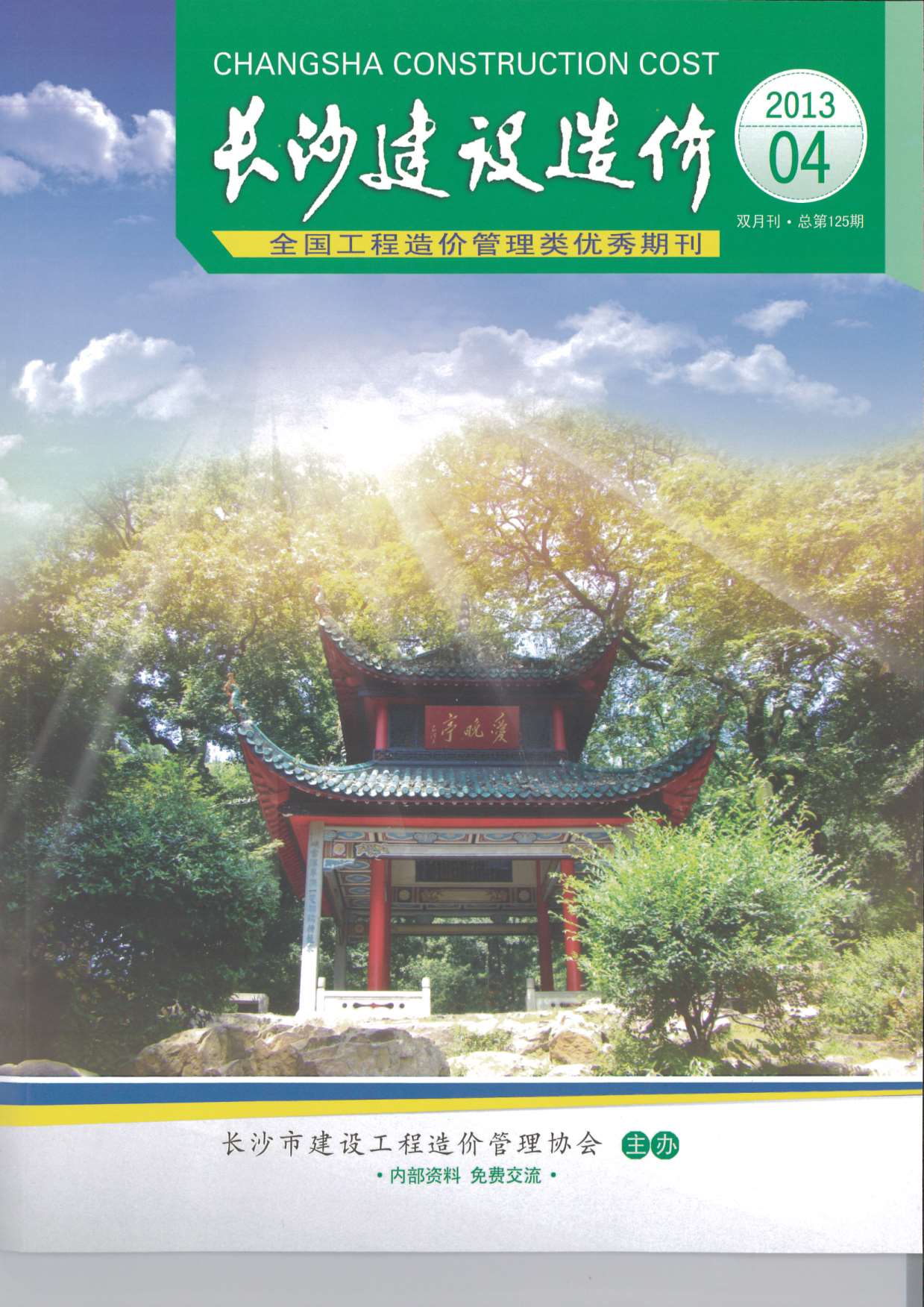 长沙市2013年第4期信息价封面