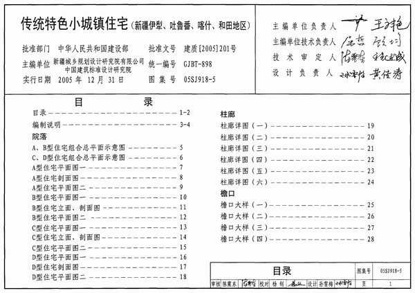 电子版05SJ918-5传统特色小城镇住宅(新疆伊犁、吐鲁番、喀什、和田地区)