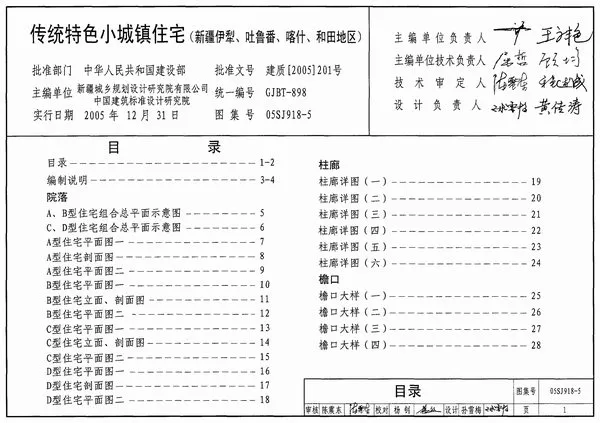 电子版05SJ918-5传统特色小城镇住宅(新疆伊犁、吐鲁番、喀什、和田地区)