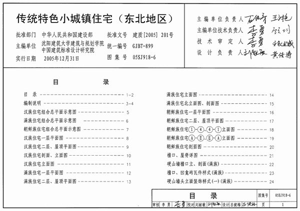 05SJ918-6传统特色小城镇住宅(东北地区)PDF