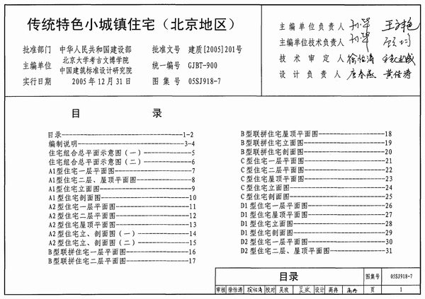 电子版05SJ918-7传统特色小城镇住宅(北京地区)
