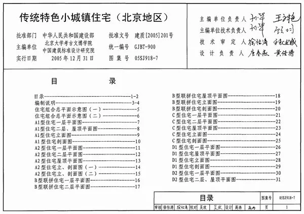 电子版05SJ918-7传统特色小城镇住宅(北京地区)
