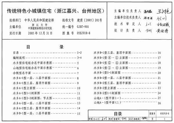 05SJ918-8传统特色小城镇住宅(浙江嘉兴、台州地区)PDF