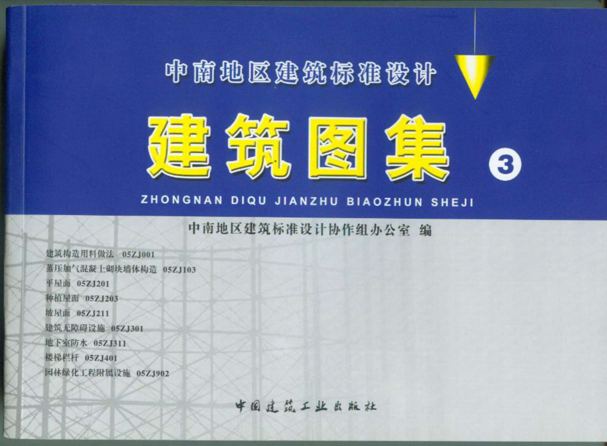 电子版05ZJ001(建筑构造用料做法)