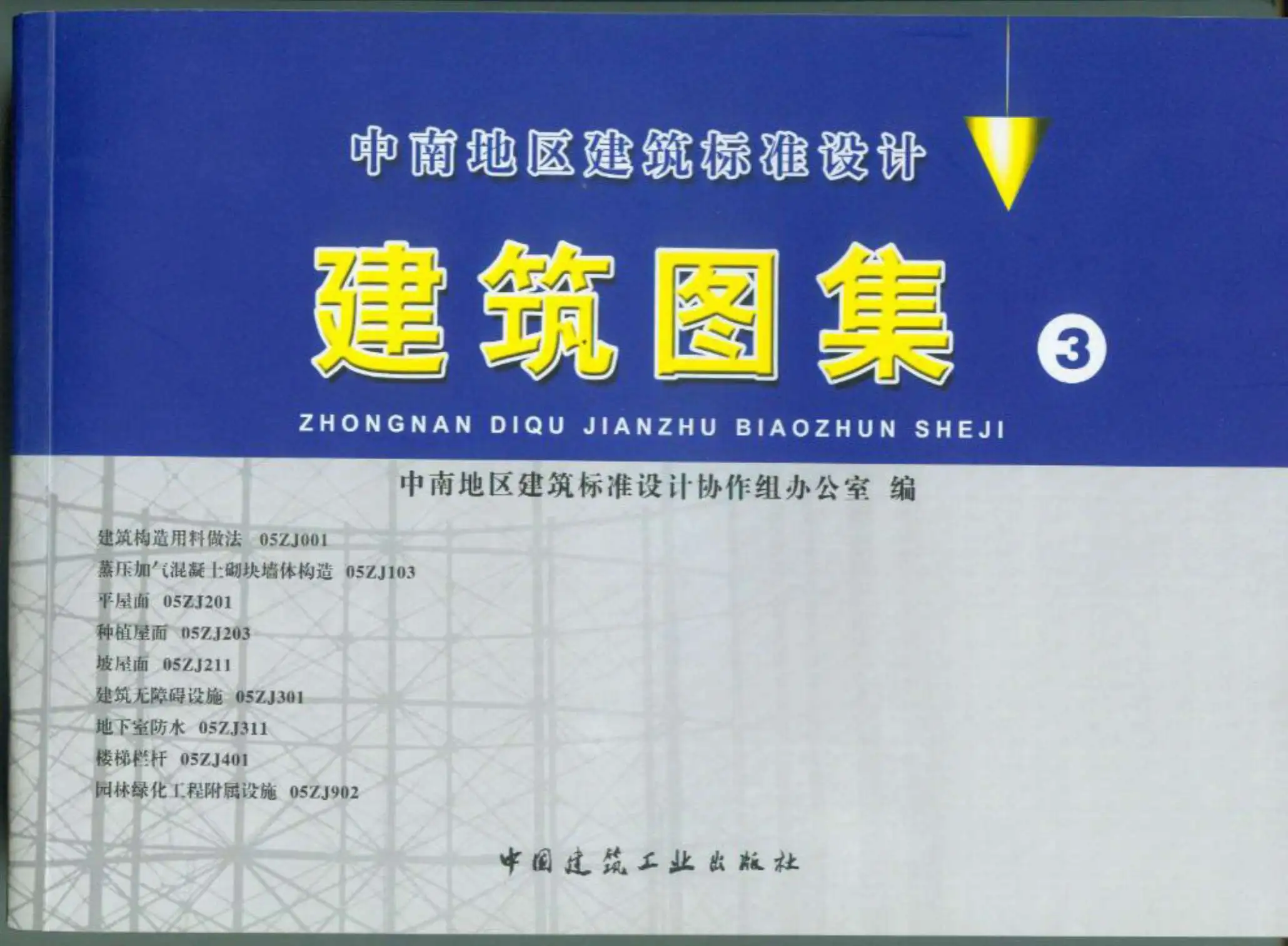 电子版05ZJ001(建筑构造用料做法)