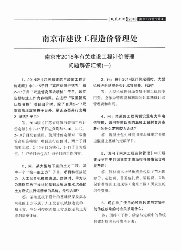05、南京造价处2018计价管理问题解释汇编（一）