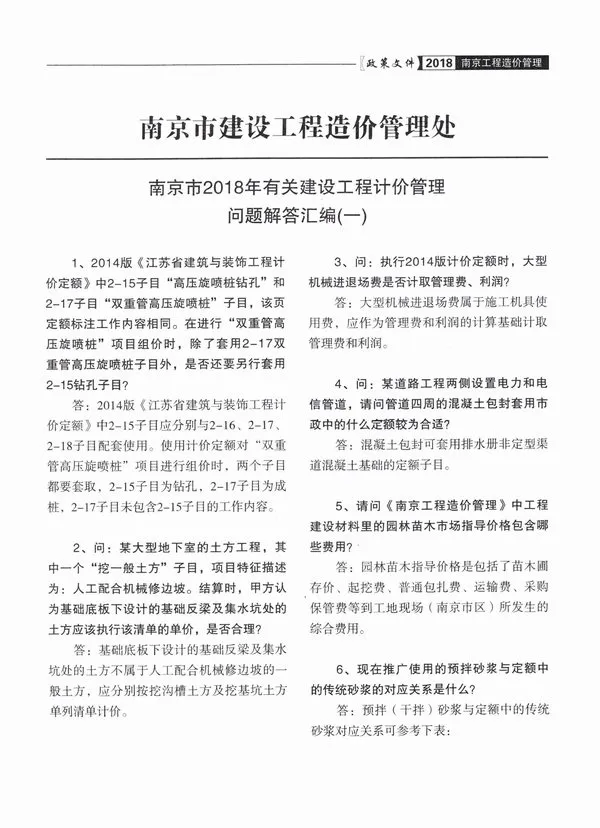 05、南京造价处2018计价管理问题解释汇编（一）PDF