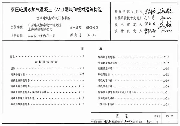 电子版06CJ05蒸压轻质砂加气混凝土(AAC)砌块和板材建筑构造