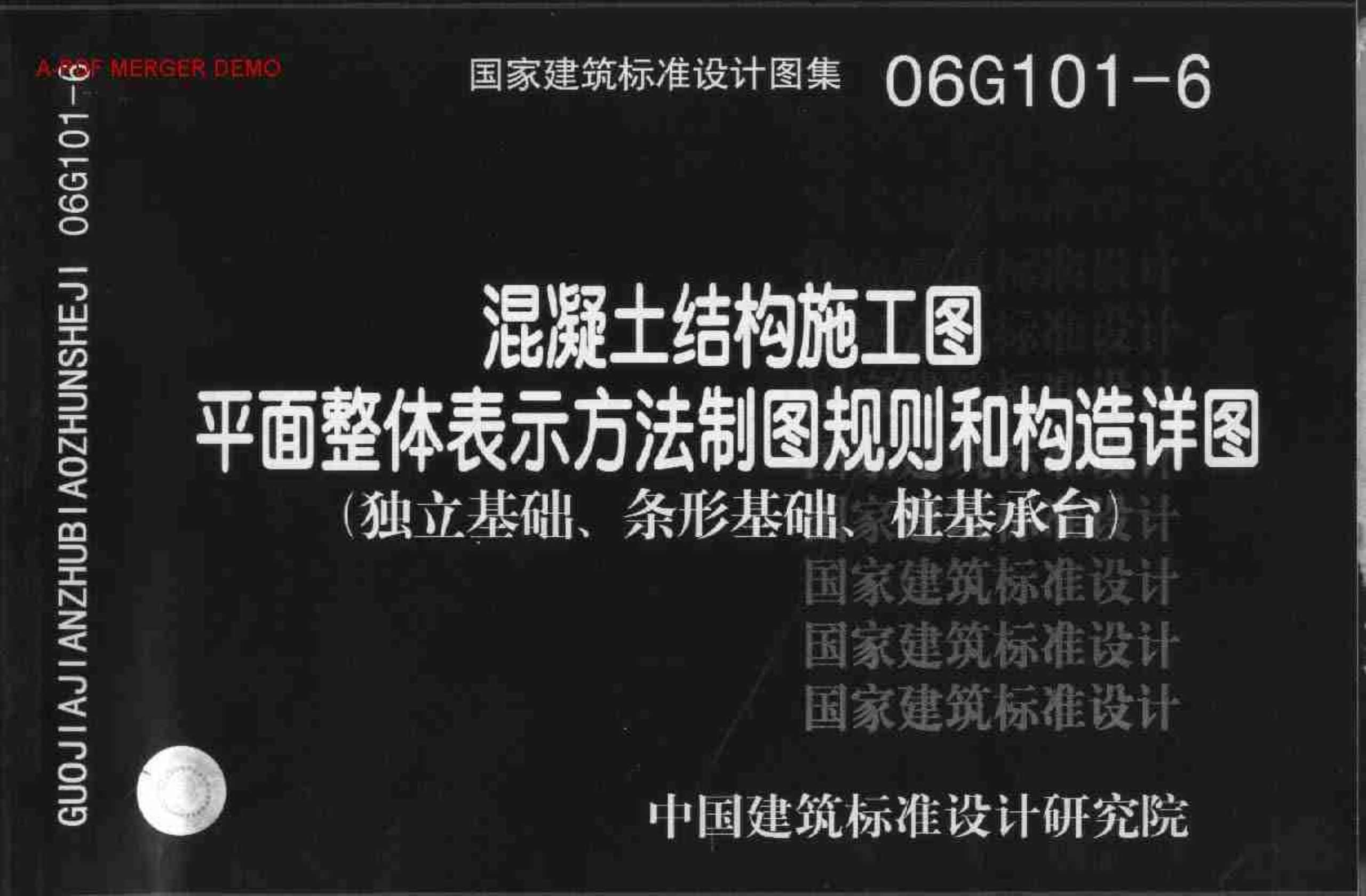 06G101-6独立基础、条形基础、桩基承台PDF