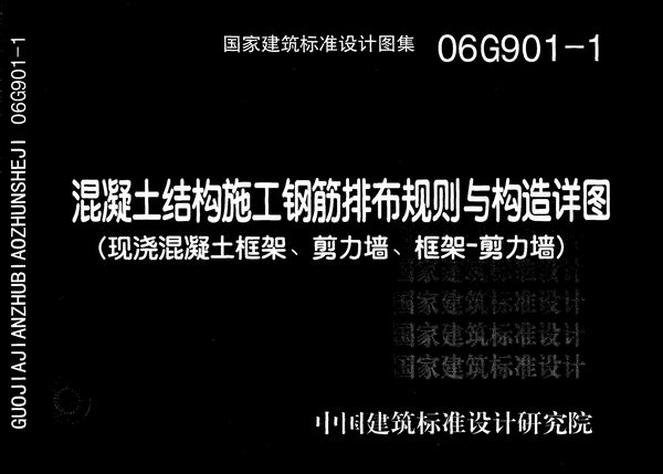 06G901-1混凝土结构施工钢筋排布规则与构造详图(现浇混凝土框架、剪力墙、框架-剪力墙)