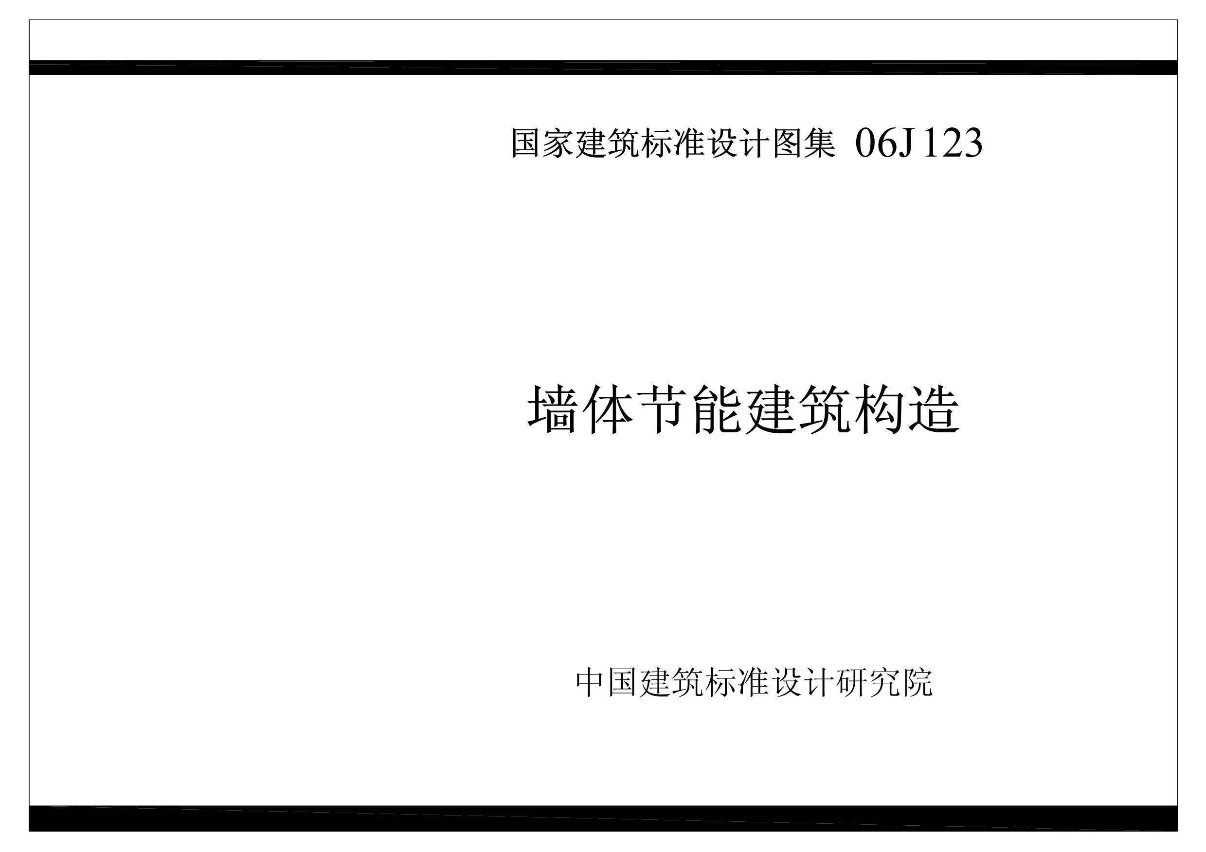 电子版06J123墙体节能建筑构造