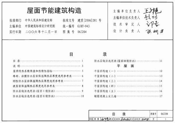 06J204屋面节能建筑构造PDF