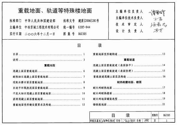 电子版06J305重载地面、轨道等特殊楼地面