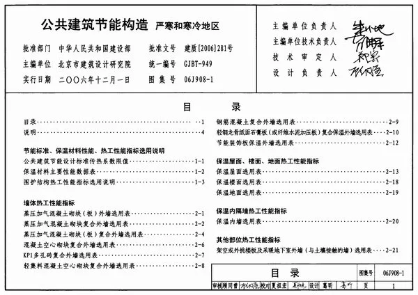 06J908-1公共建筑节能构造-严寒和寒冷地区PDF