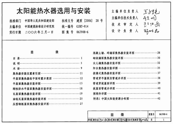 06J908-6太阳能热水器选用与安装PDF