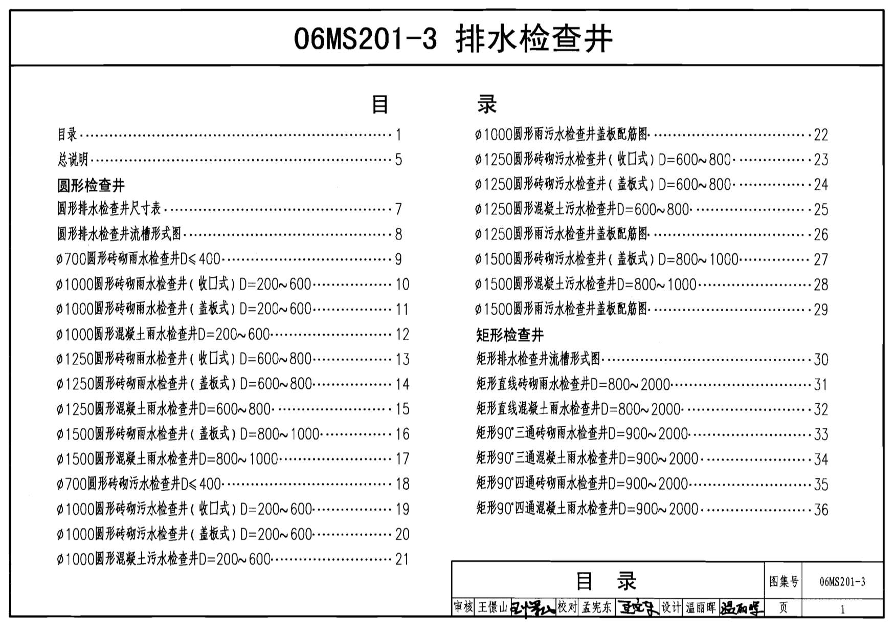 06MS201-3市政排水管道工程及附属设施排水检查井PDF