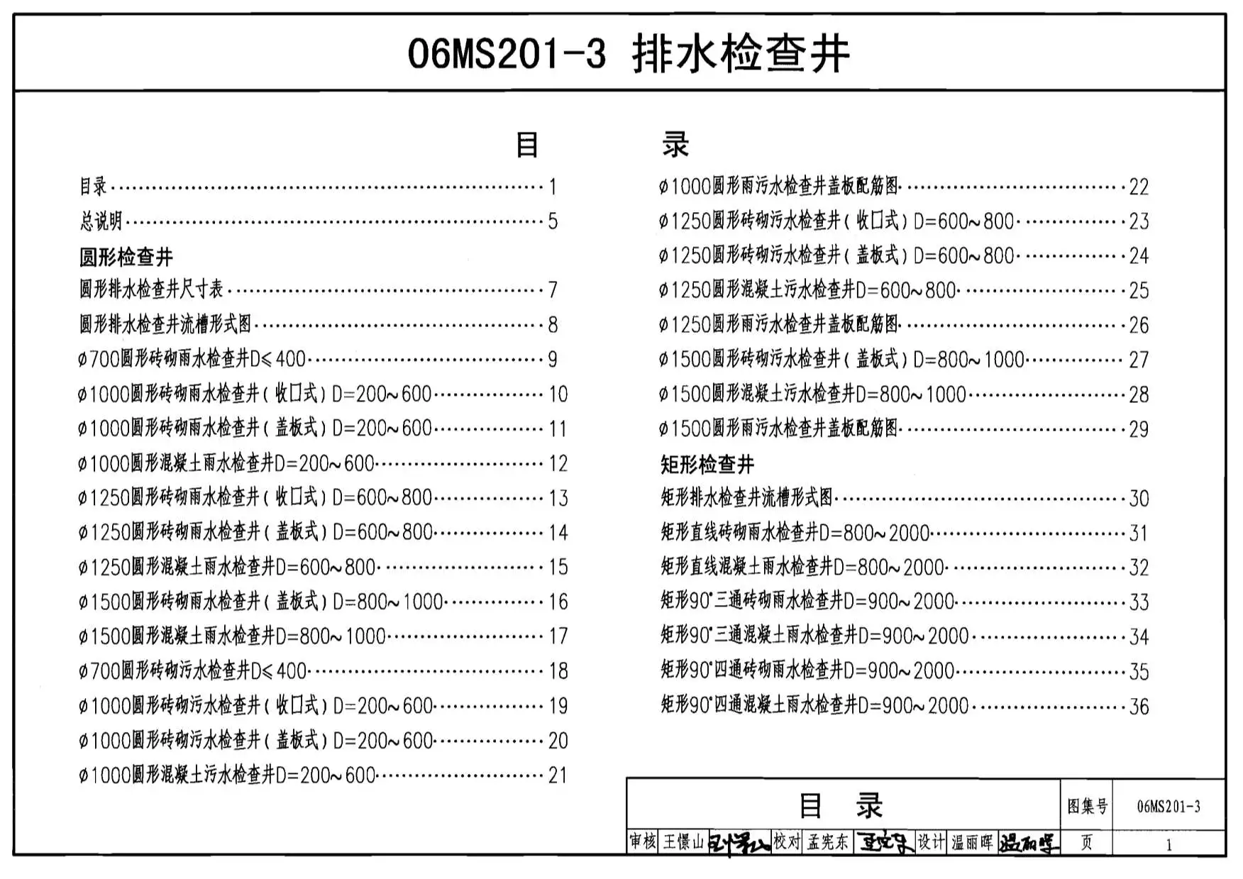 06MS201-3市政排水管道工程及附属设施排水检查井PDF