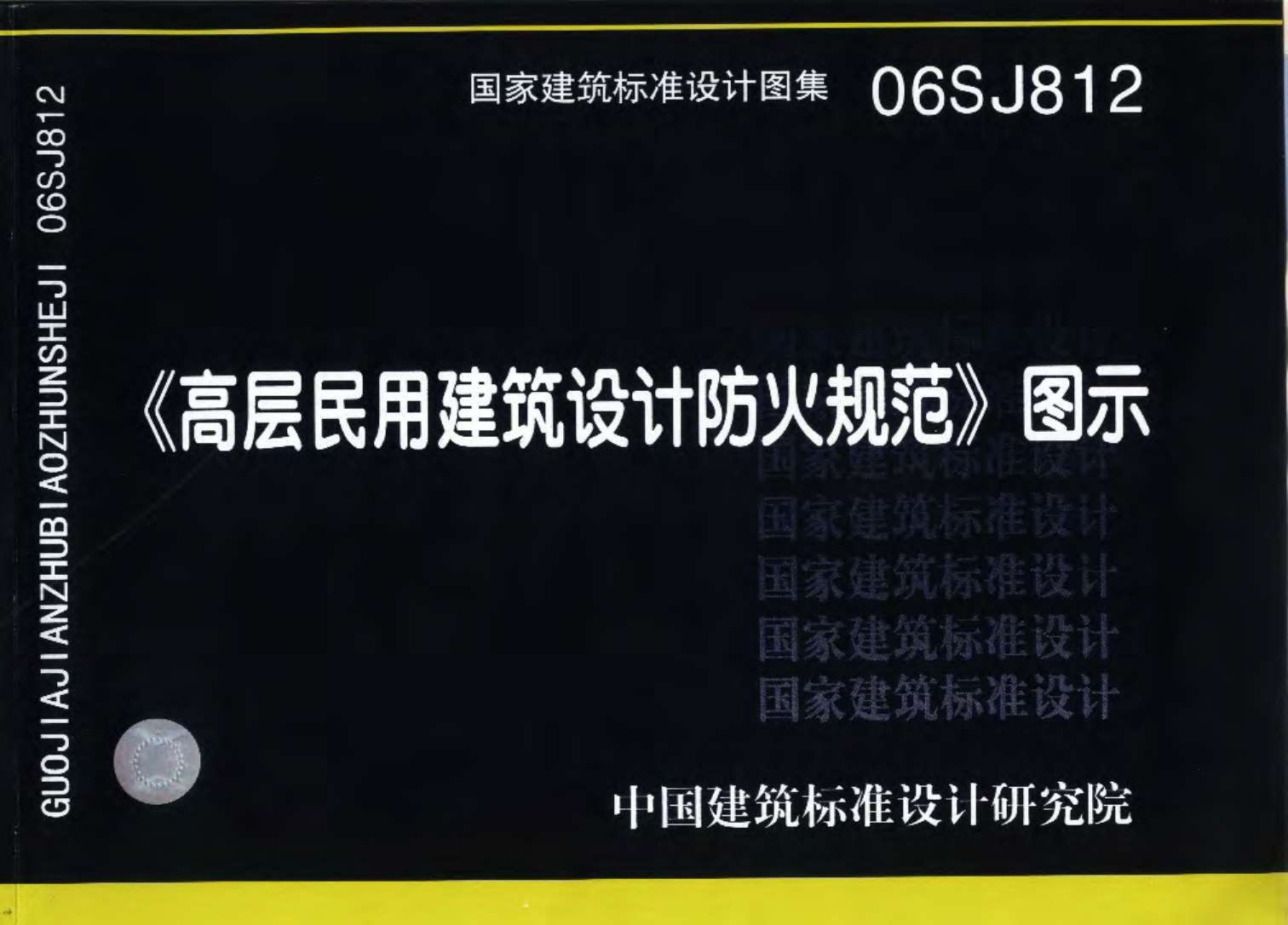 电子版06SJ812高层民用建筑设计防火规范图示