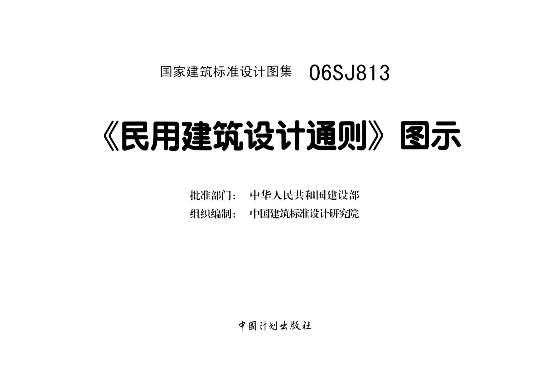 06SJ813《民用建筑设计通则》图示-超清晰版PDF