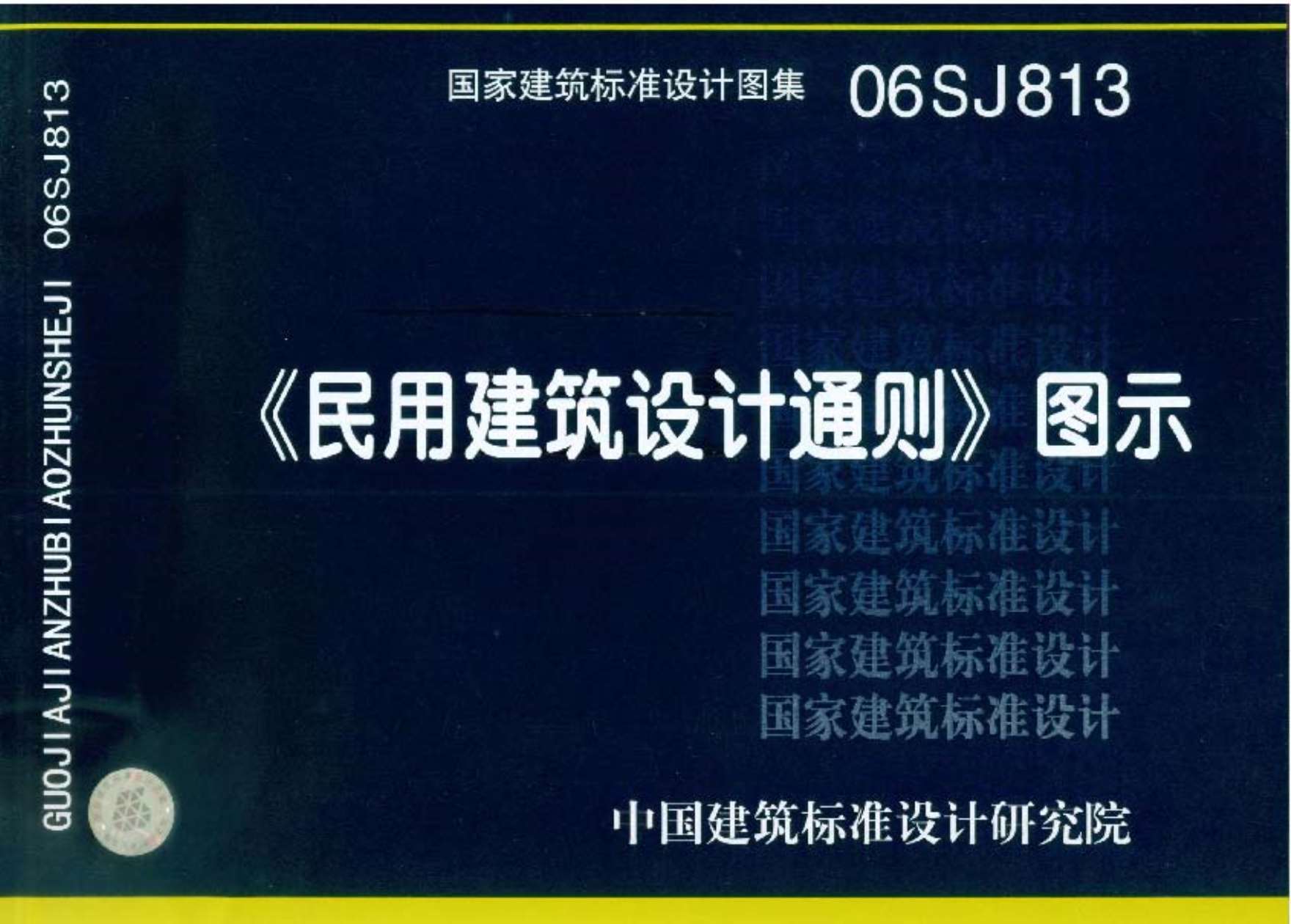 电子版06SJ813《民用建筑设计通则》图示