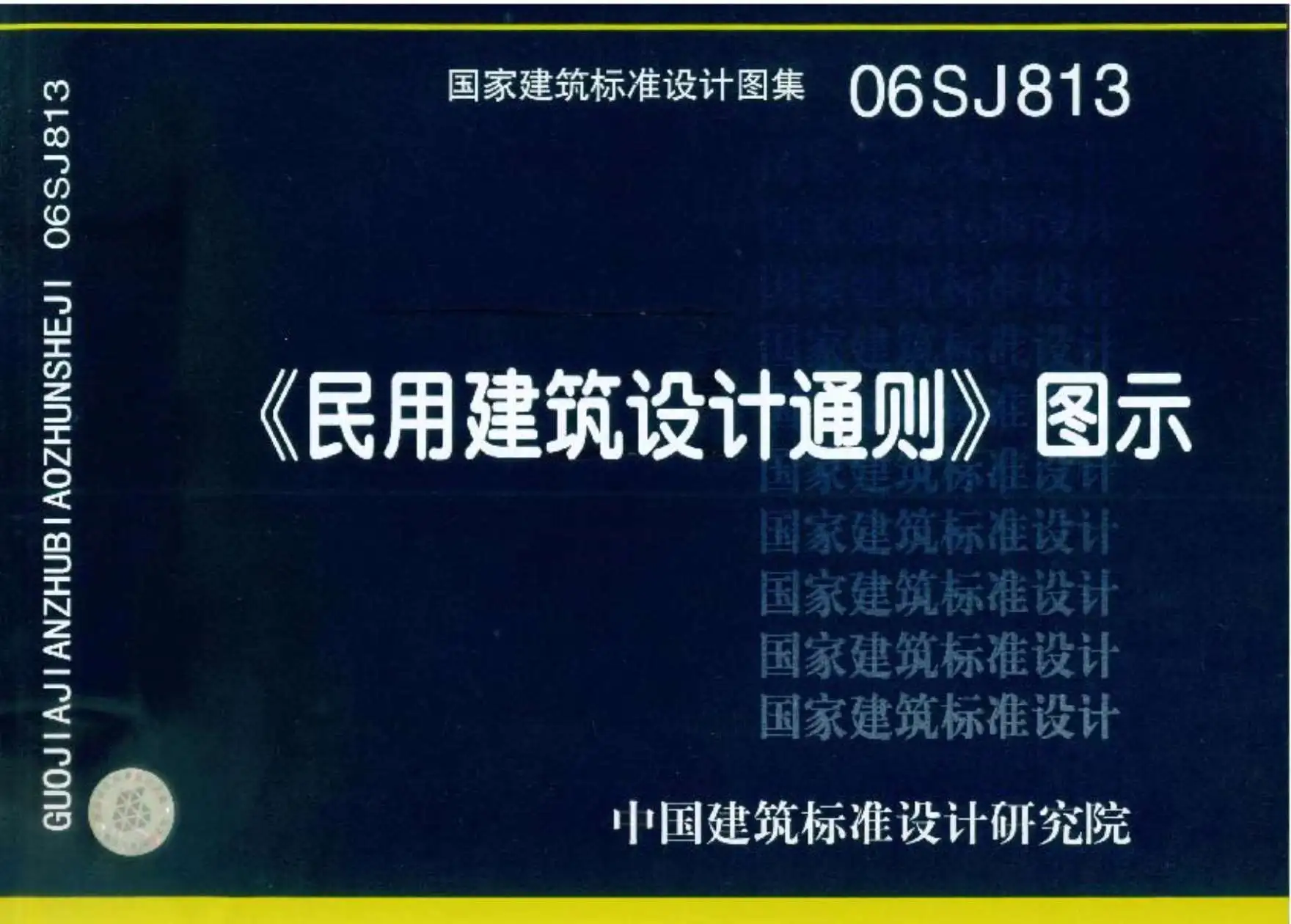 电子版06SJ813《民用建筑设计通则》图示