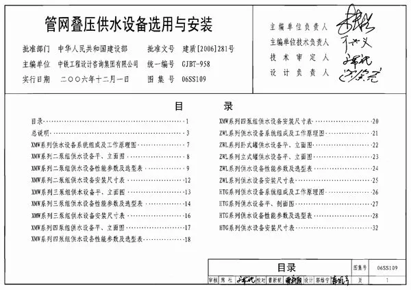 06SS109管网叠压供水设备选用与安装PDF