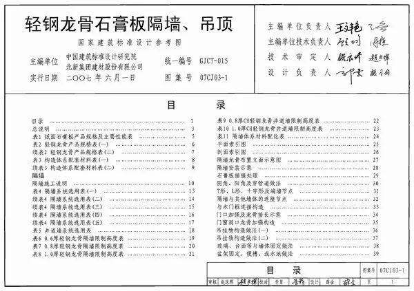 07CJ03-1轻钢龙骨石膏板隔墙、吊顶PDF