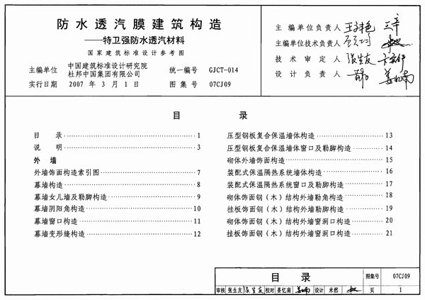 电子版07CJ09防水透汽膜建筑构造-特卫强防水透汽材料