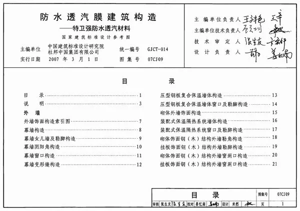 电子版07CJ09防水透汽膜建筑构造-特卫强防水透汽材料