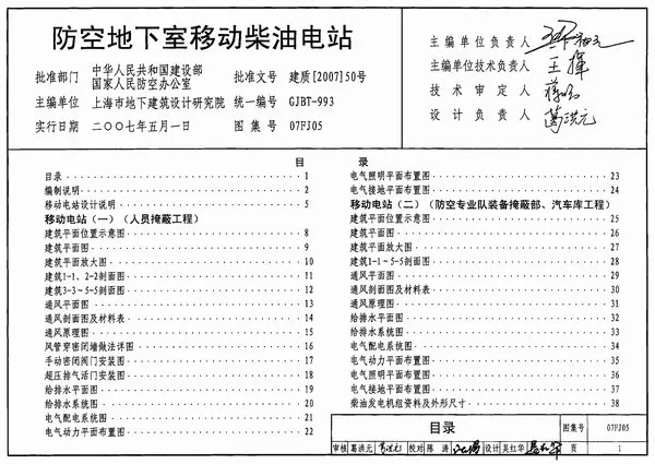 电子版07FJ05防空地下室移动柴油电站