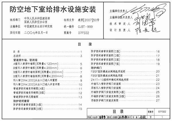 07FS02防空地下室给排水设施安装PDF