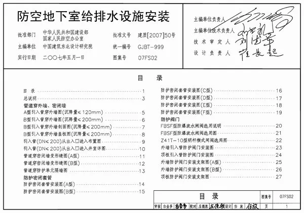 07FS02防空地下室给排水设施安装PDF