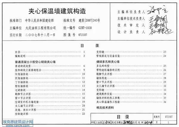 07J107夹心保温墙建筑构造PDF