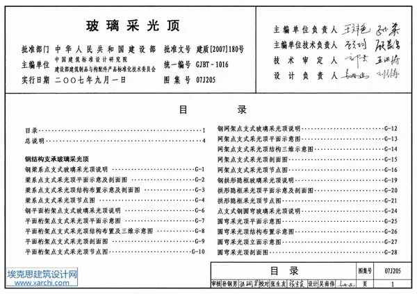 电子版07J205玻璃采光顶