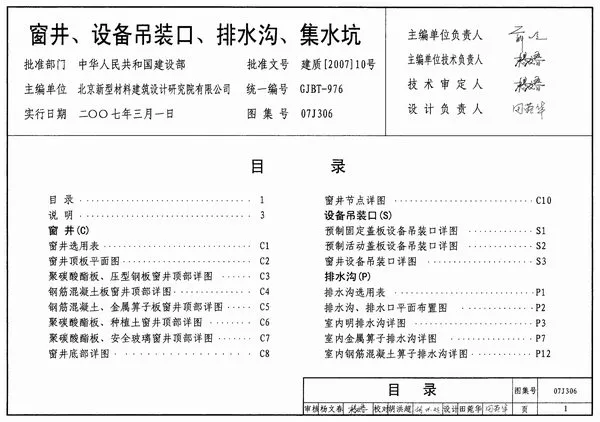 07J306窗井、设备吊装口、排水沟、集水坑PDF